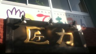 広尾商店街のラーメン屋さん