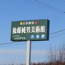 上富良野町東4線沿いに日本画家　後藤純男美術館があります。