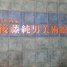 中に入ると正面に「日本画家　後藤純男美術館」のエンブレム