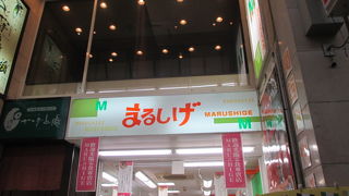 まるしげ 近鉄奈良店