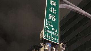 林森北路 (リンセンベイルゥ)