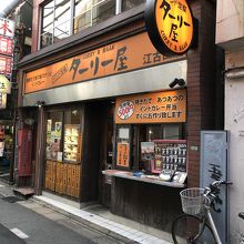 ターリー屋 江古田店