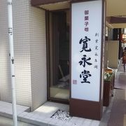 京都の和菓子屋さん