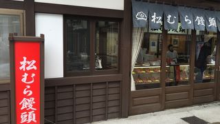 有名な饅頭屋さん