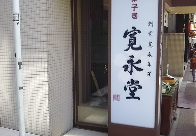 京都の和菓子屋さん