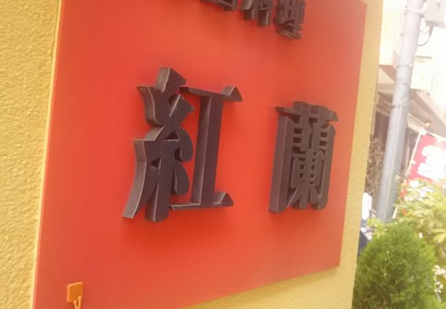 築地エリアの中でとても人気のある中華料理屋