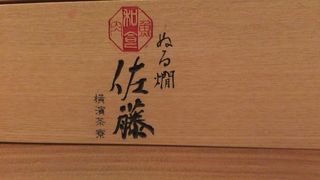 ぬる燗佐藤 横浜