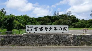 沖縄県立宮古青少年の家