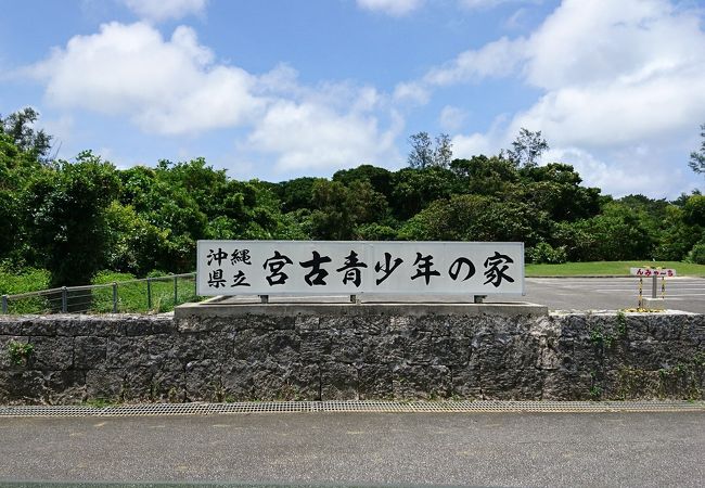 沖縄県立宮古青少年の家