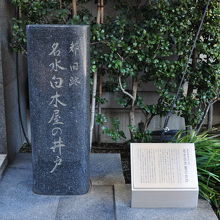 名水白木屋の井戸