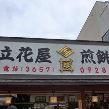 お店の看板です