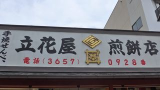柴又帝釈天の参道にある美味しいお煎餅屋さんです!!