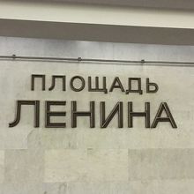 レーニン広場！