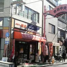 「赤羽中央街」商店街のゲートのそば、分かりやすい立地です
