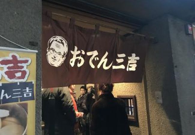 おでん三吉 クチコミ アクセス 営業時間 仙台 フォートラベル おでん三吉 クチコミ アクセス 営業時間 仙台 フォートラベル