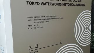 東京の水道について学べる無料の博物館