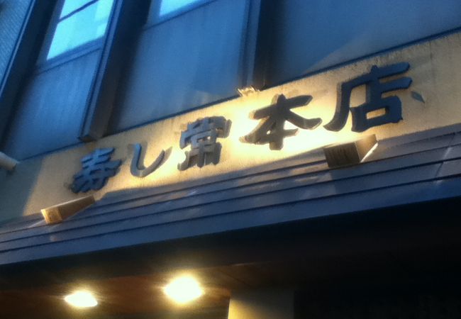 大塚 寿し常 本店 クチコミ アクセス 営業時間 大塚 巣鴨 駒込 フォートラベル