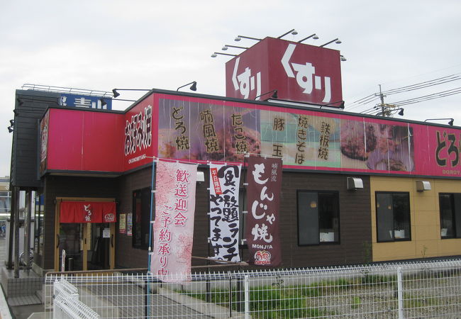 どろ焼の有名店