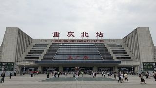重慶北駅