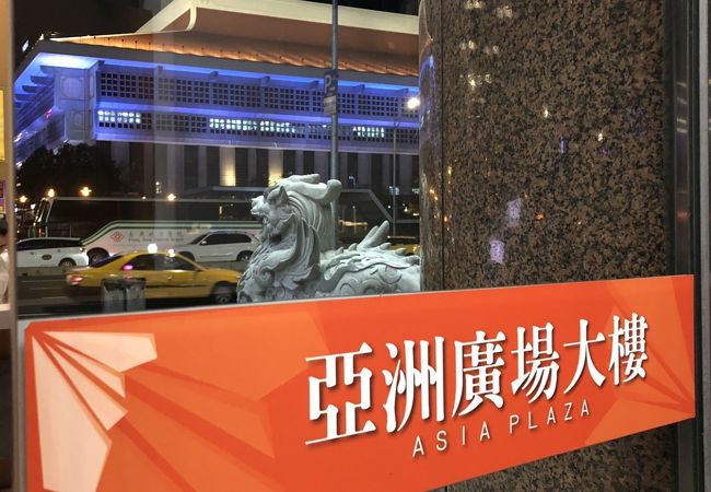 ビルの名前が「亞洲廣場大樓」に変わりました。