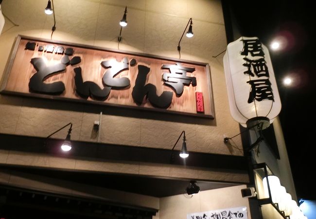 天童温泉にある人気店です。