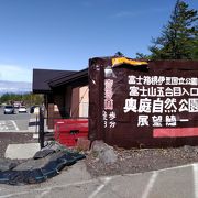 奥庭自然公園　富士スバルライン