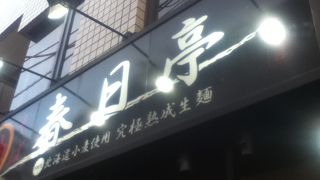 油そば専門店 春日亭 明大前店