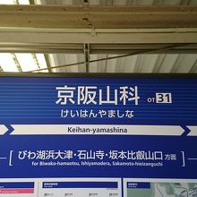 京阪山科駅