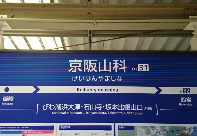 京阪山科駅