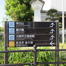 天王寺公園内の案内