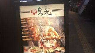  串焼き専門店