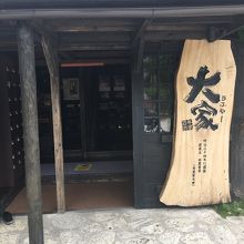 古民家を改装して雰囲気は良いです。