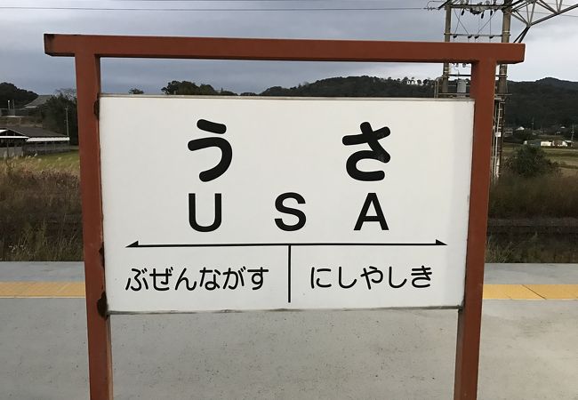 日豊本線宇佐駅：USA