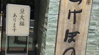 銀座あけぼの 浜町