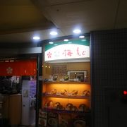 溝の口駅の改札のフロアーの改札内にこちらのお店がある