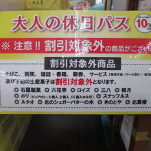 割引除外の掲示