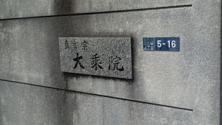 真言宗智山派のお寺