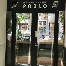 焼きたてチーズタルト専門店PABLO 姫路店