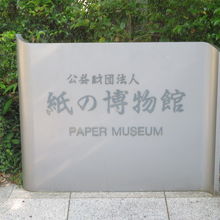 紙の博物館入口