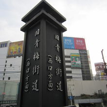 ２東口の表示柱・先は小田急デパート