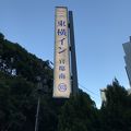 官邸の裏手のホテル