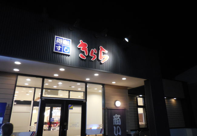廻転すし きらら 名寄店 クチコミ アクセス 営業時間 名寄 フォートラベル 廻転すし きらら 名寄店 クチコミ アクセス 営業時間 名寄 フォートラベル