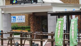 こんなところに道の駅がある