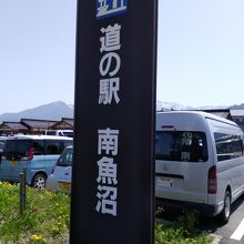 道の駅 南魚沼