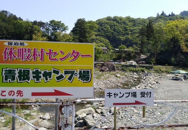 緑の休暇村 青根キャンプ場 