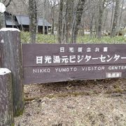 環境省 日光湯元ビジターセンター クチコミ アクセス 営業時間 日光湯元温泉 フォートラベル 環境省 日光湯元ビジターセンター クチコミ アクセス 営業時間 日光湯元温泉 フォートラベル