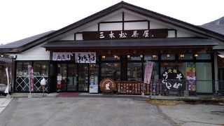 戦場ヶ原　三本松茶屋 