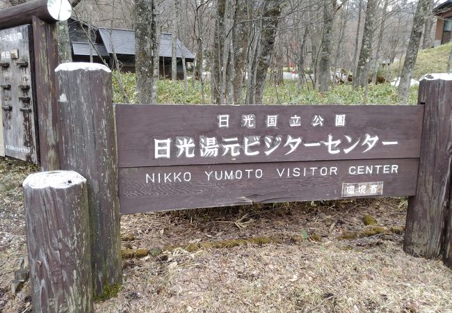 環境省 日光湯元ビジターセンター クチコミ アクセス 営業時間 日光湯元温泉 フォートラベル 環境省 日光湯元ビジターセンター クチコミ アクセス 営業時間 日光湯元温泉 フォートラベル