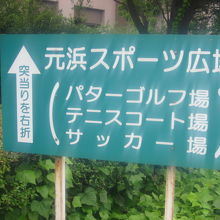 元浜公園側の入口傍にこんな看板も設置されていました