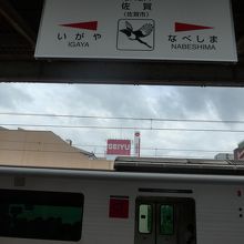 佐賀駅ホームの駅銘板